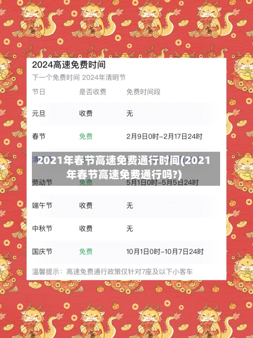 2021年春节高速免费通行时间(2021年春节高速免费通行吗?)