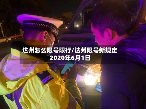 达州怎么限号限行/达州限号新规定2020年6月1日