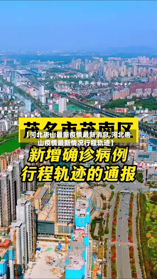 【河北唐山最新疫情最新消息,河北唐山疫情最新情况行程轨迹】