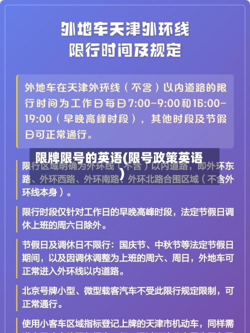 限牌限号的英语(限号政策英语)-第3张图片