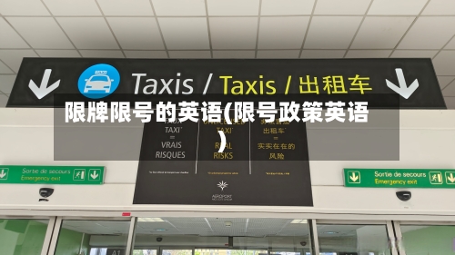 限牌限号的英语(限号政策英语)-第2张图片