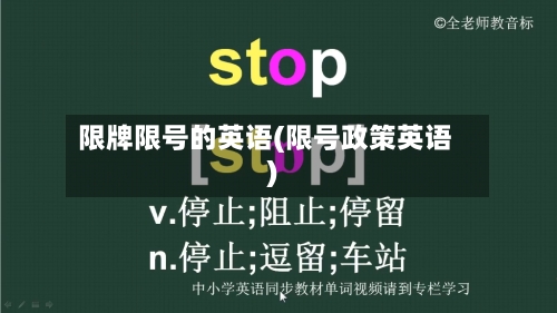限牌限号的英语(限号政策英语)