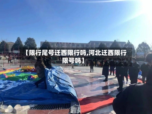 【限行尾号迁西限行吗,河北迁西限行限号吗】