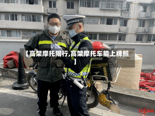 【高架摩托限行,高架摩托车能上牌照】-第2张图片