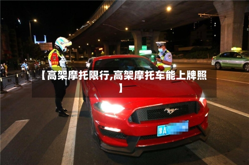 【高架摩托限行,高架摩托车能上牌照】