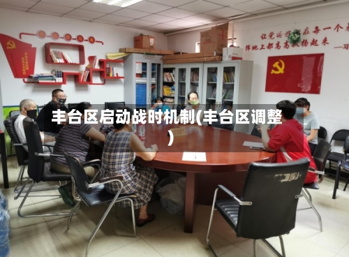 丰台区启动战时机制(丰台区调整)-第2张图片