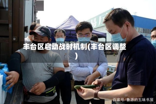 丰台区启动战时机制(丰台区调整)