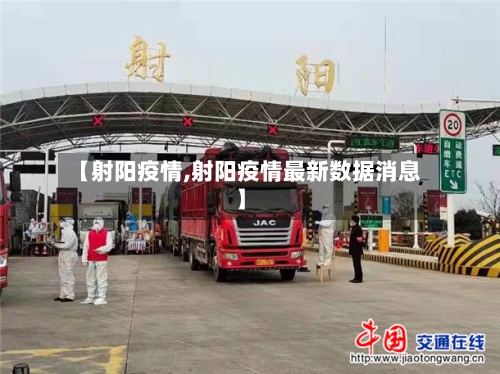 【射阳疫情,射阳疫情最新数据消息】