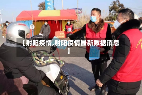 【射阳疫情,射阳疫情最新数据消息】-第2张图片