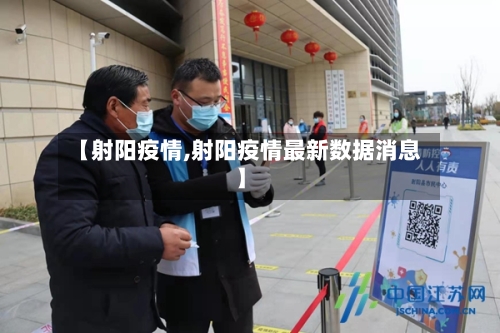 【射阳疫情,射阳疫情最新数据消息】-第3张图片