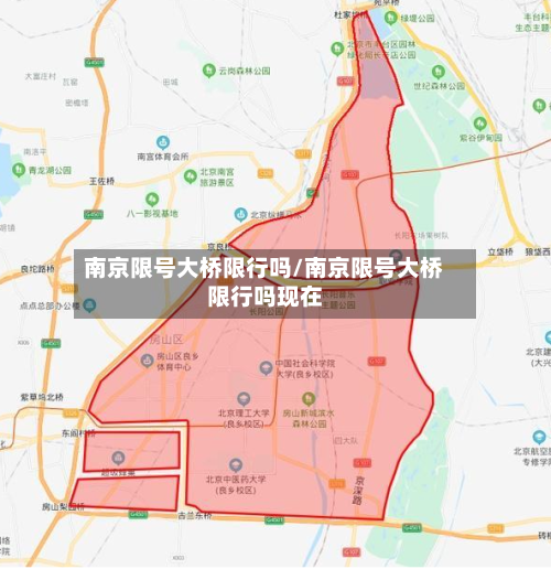 南京限号大桥限行吗/南京限号大桥限行吗现在