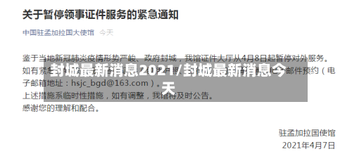 封城最新消息2021/封城最新消息今天