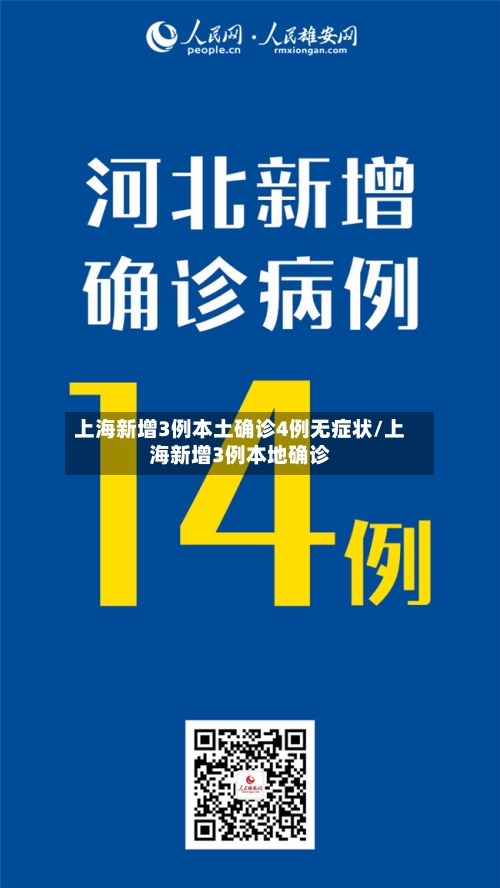 上海新增3例本土确诊4例无症状/上海新增3例本地确诊