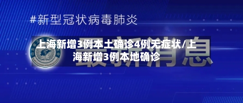上海新增3例本土确诊4例无症状/上海新增3例本地确诊-第2张图片