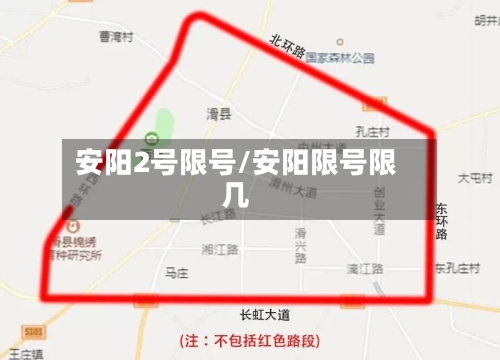 安阳2号限号/安阳限号限几