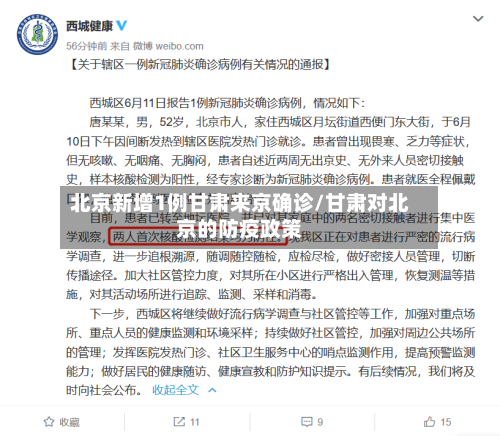 北京新增1例甘肃来京确诊/甘肃对北京的防疫政策-第2张图片