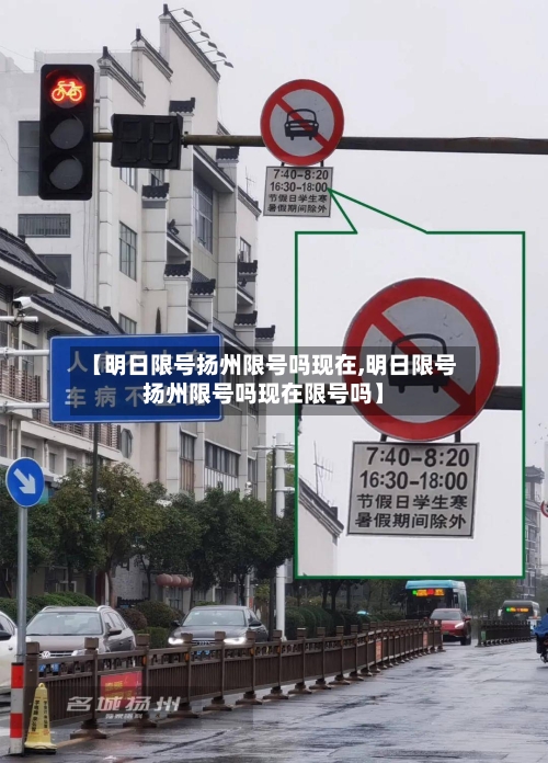 【明日限号扬州限号吗现在,明日限号扬州限号吗现在限号吗】