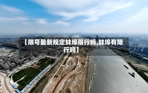 【限号最新规定蚌埠限行吗,蚌埠有限行吗】