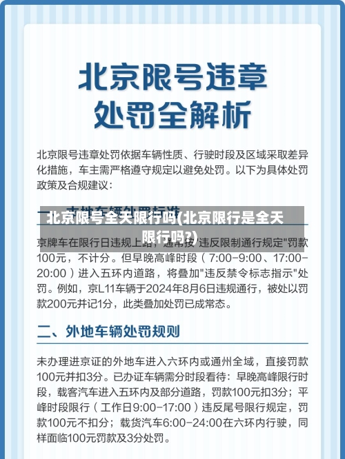 北京限号全天限行吗(北京限行是全天限行吗?)-第2张图片