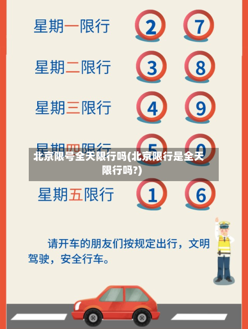 北京限号全天限行吗(北京限行是全天限行吗?)