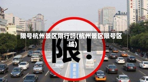限号杭州景区限行吗(杭州景区限号区域)