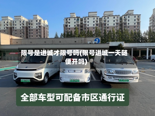 限号是进城才限号吗(限号进城一天随便开吗)
