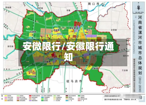 安微限行/安徽限行通知