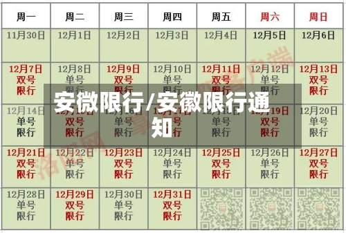 安微限行/安徽限行通知-第3张图片