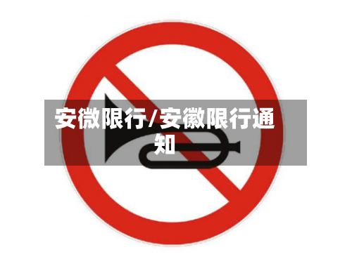 安微限行/安徽限行通知-第2张图片