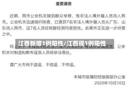 江西新增1例阳性/江西现1例阳性
