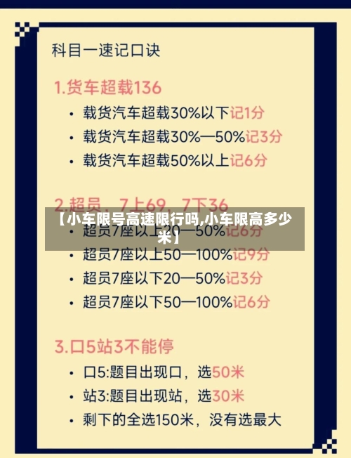 【小车限号高速限行吗,小车限高多少米】