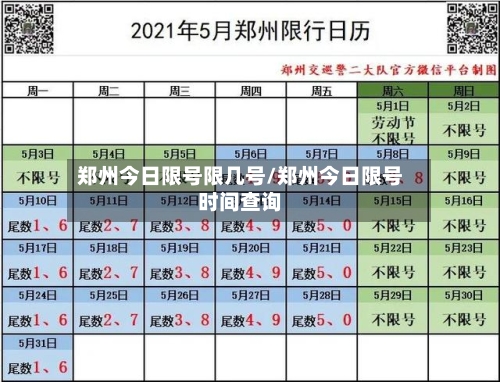 郑州今日限号限几号/郑州今日限号时间查询