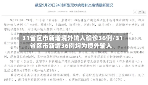 31省区市新增境外输入确诊36例/31省区市新增36例均为境外输入