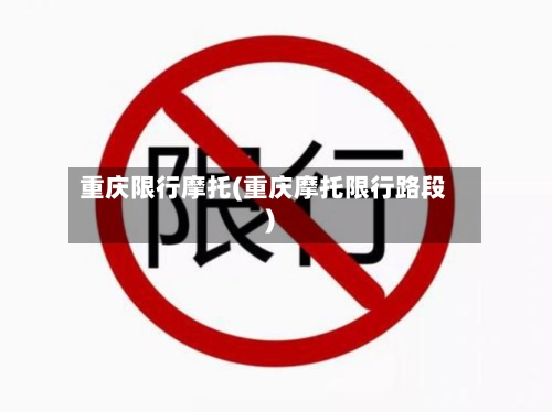 重庆限行摩托(重庆摩托限行路段)