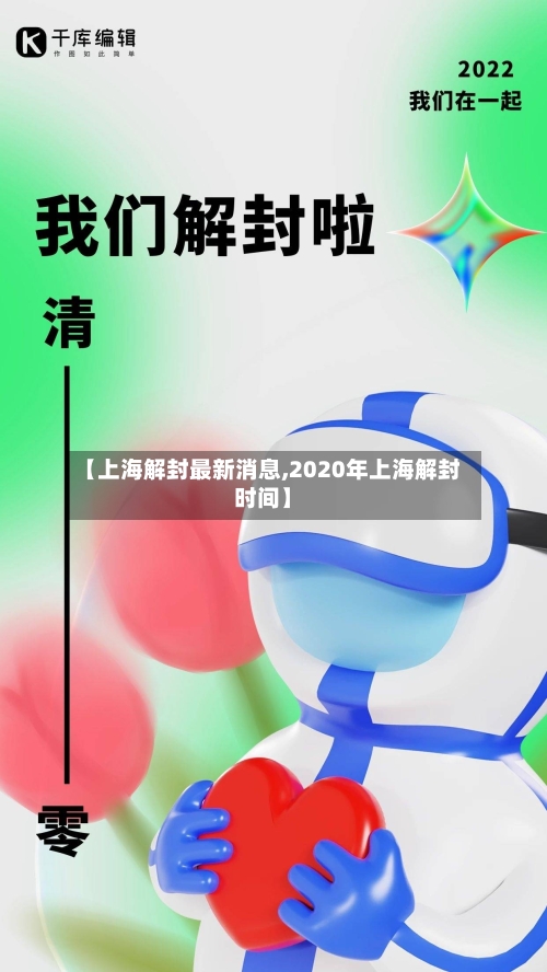 【上海解封最新消息,2020年上海解封时间】-第2张图片