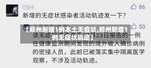 【郑州新增1例本土无症状,郑州新增1例无症状轨迹】