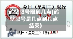 鹤壁限号限到几点(鹤壁限号是几点到几点结束)-第2张图片