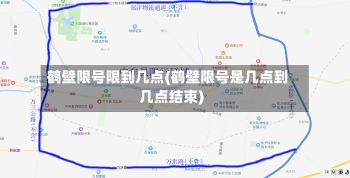 鹤壁限号限到几点(鹤壁限号是几点到几点结束)-第3张图片