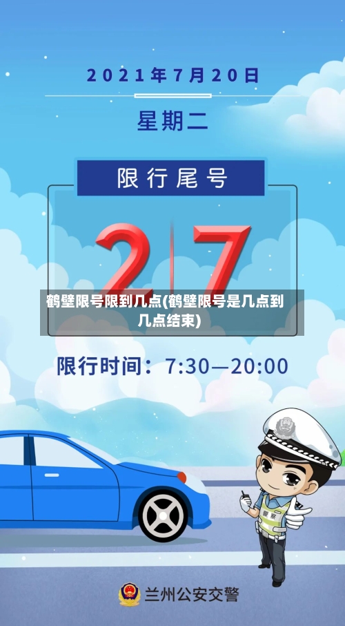 鹤壁限号限到几点(鹤壁限号是几点到几点结束)