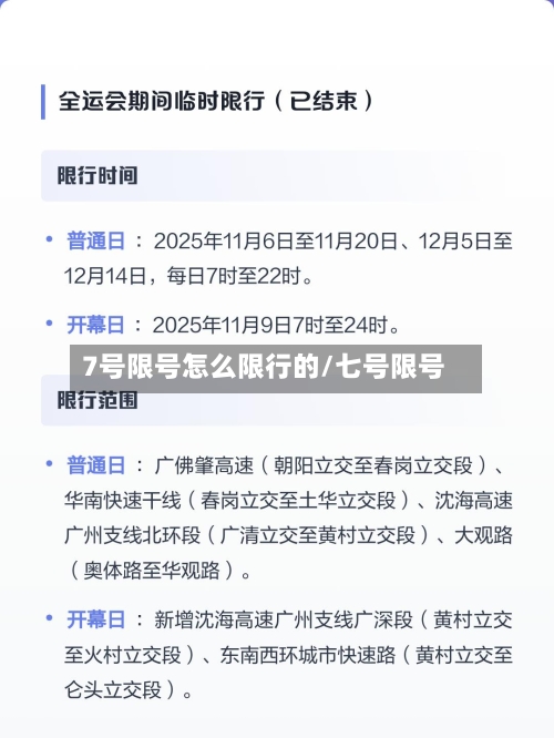 7号限号怎么限行的/七号限号