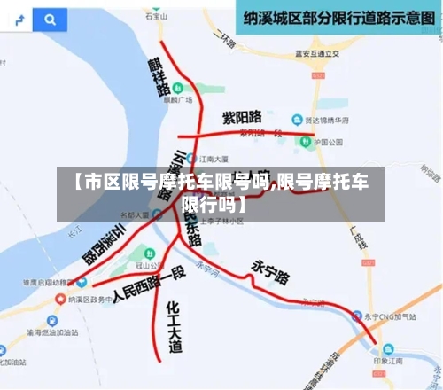 【市区限号摩托车限号吗,限号摩托车限行吗】