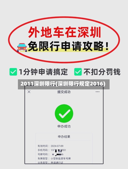 2011深圳限行(深圳限行规定2016)