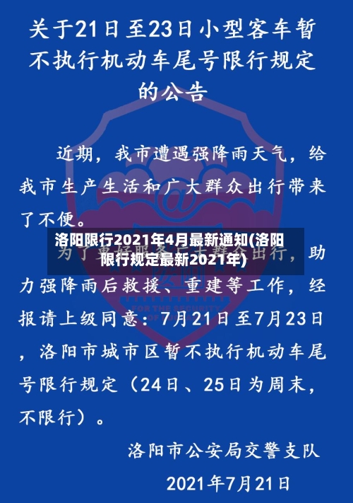 洛阳限行2021年4月最新通知(洛阳限行规定最新2021年)-第3张图片
