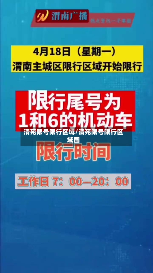 清苑限号限行区域/清苑限号限行区域图