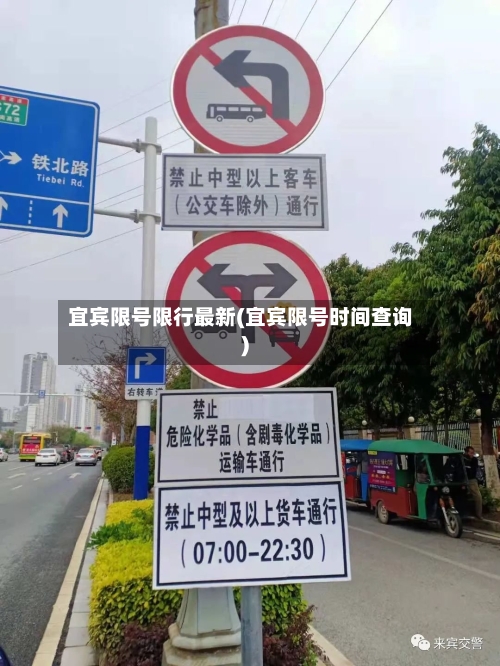 宜宾限号限行最新(宜宾限号时间查询)