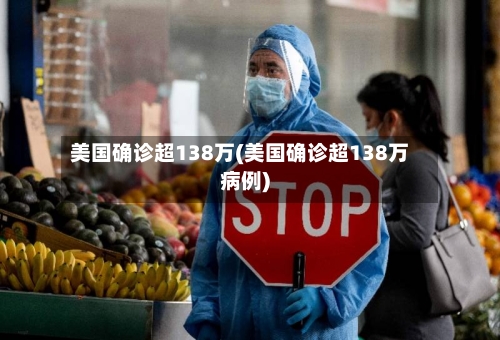 美国确诊超138万(美国确诊超138万病例)-第2张图片