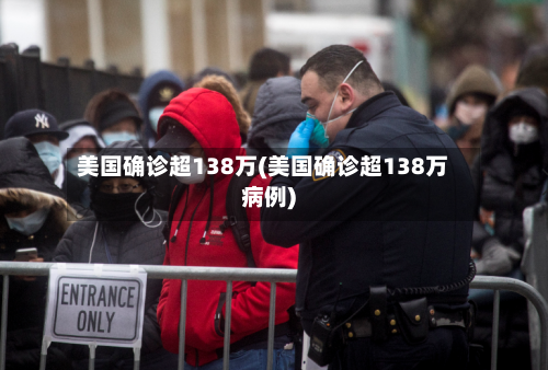 美国确诊超138万(美国确诊超138万病例)