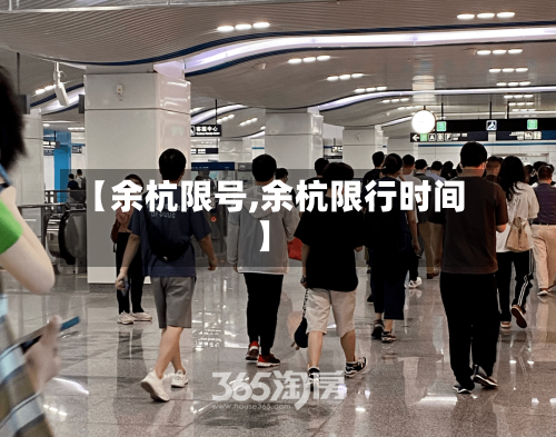 【余杭限号,余杭限行时间】