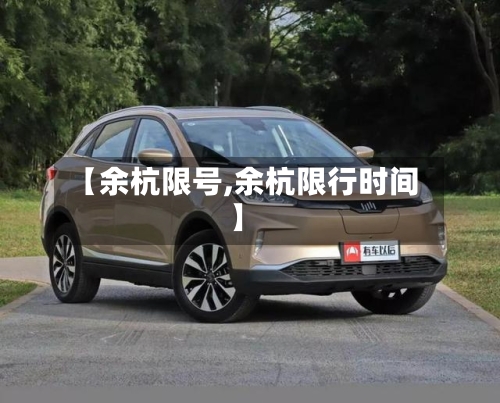 【余杭限号,余杭限行时间】-第2张图片