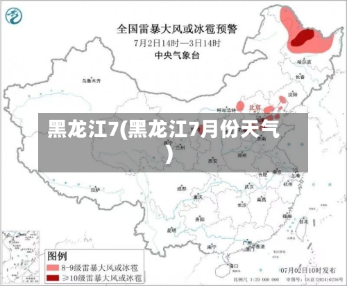 黑龙江7(黑龙江7月份天气)